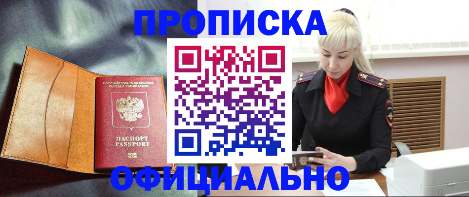 купить прописку в Сургуте